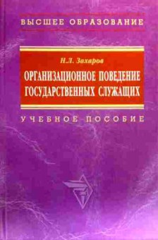 Книга Захаров Н.Л. Организационное поведение государственных служащих, 11-19043, Баград.рф